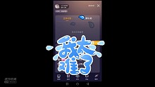 我太难了