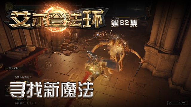 艾尔登法环第八十二集：寻找新魔法