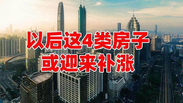 拆迁并未停止，住建部释放信号，以后这4类房子或迎来补涨