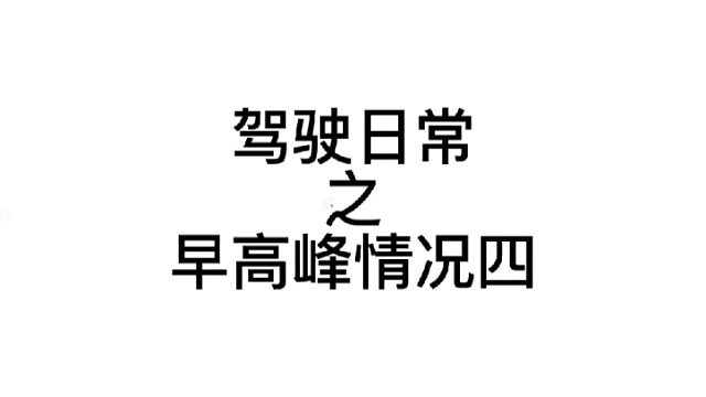 驾驶日常之早高峰情况四