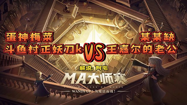 【MA大师赛】淘汰赛梅菜妖刀对阵王嘉尔的老公、某某缺