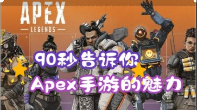 90秒告诉你apex手游的魅力