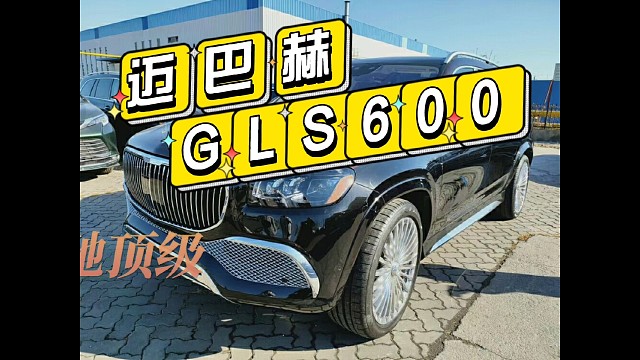 迈巴赫GLS600奔驰顶级大佬座驾