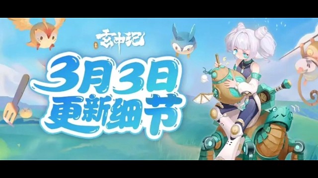 玄中记更新细节