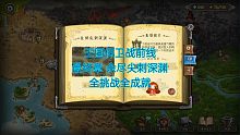 王国保卫战前线最终章 余尽尖刺深渊全挑战全成就 皇家守卫军前