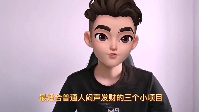 闷声发财的三个小项目，尤其最后一个！