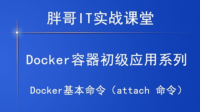 Docker基本命令（attach 命令）上-2