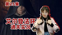 恋爱游戏老头环#艾尔登法环#实况通关第25集 王城外围