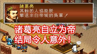 諸葛亮自立為帝的游戲，結(jié)局有多荒唐？
