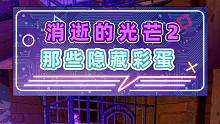 消逝的光芒2那些隱藏彩蛋