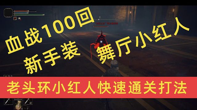 老头环  双刀流圆桌舞厅小红人快速通关打法