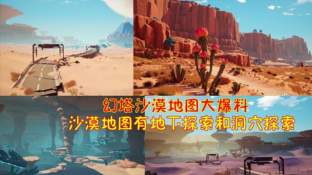 幻塔：幻塔沙漠地图样子大爆料！沙漠地图有地下探索和洞穴探索！