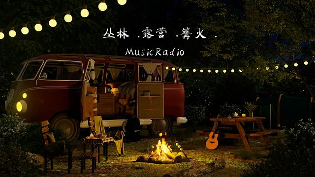 MusicRadio .篝火 .露营 .(蓝猫 - 9130808)