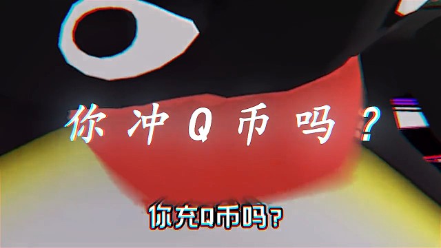 你充Q币吗？