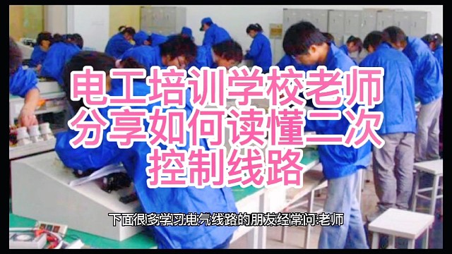 电工培训学校老师分享如何读懂二次控制线路