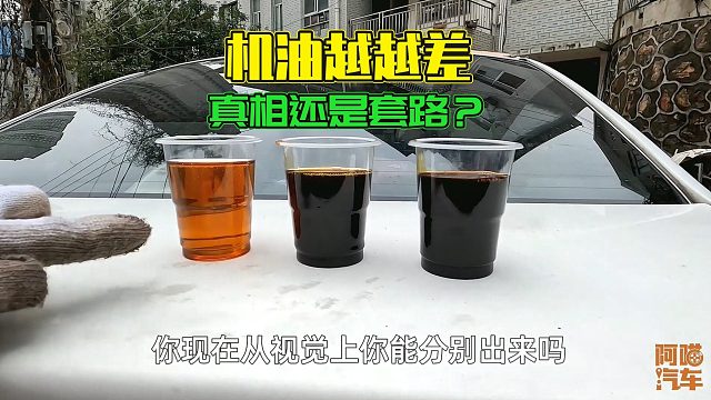 机油变黑代表机油质量差吗？实车测试给你看，别被修理工坑了