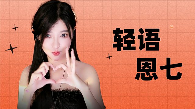 【解压】恩七/轻语