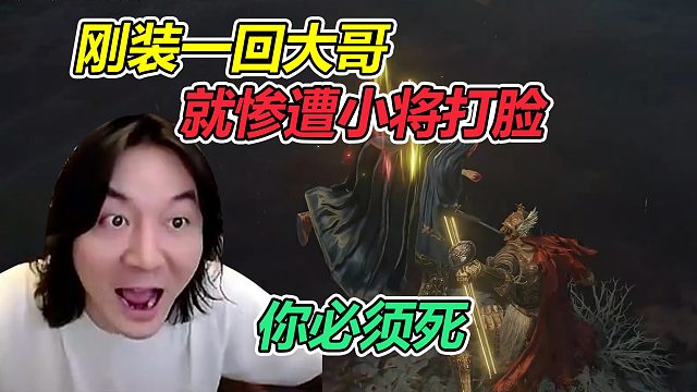 张大仙《老头环》刚装起来，就惨遭尊腐骑士打脸，大仙：你必须死