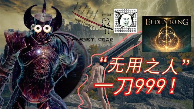 【艾尔登法环】“无用之人”巨剑流一刀999！！！！！！