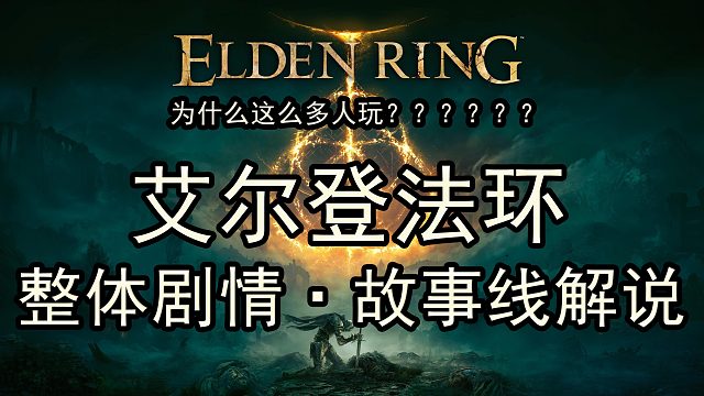 《艾尔登法环》【整体剧情·故事线】真相解说~~ 老花零给你讲个故事～～～～～～