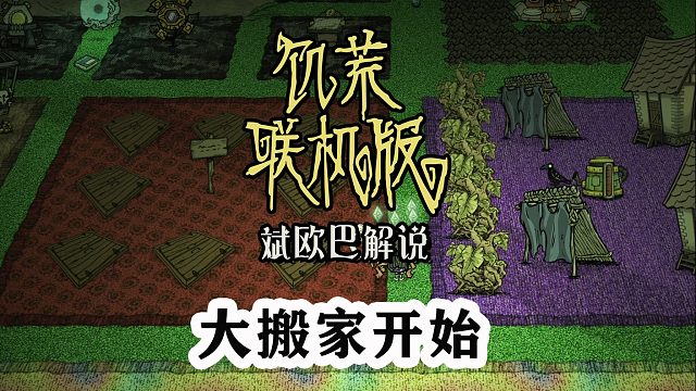 饥荒联机版丨63#大搬家开始