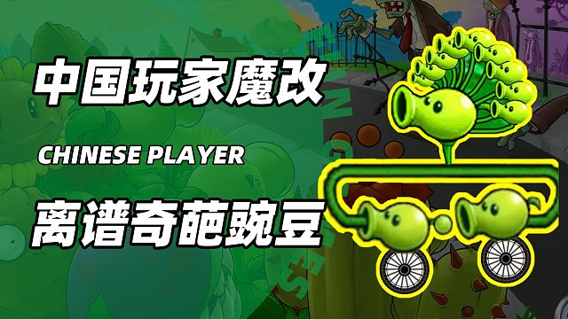 地雷豌豆狙击豌豆，中国玩家脑洞大开打造离谱豌豆射手，有点怪！