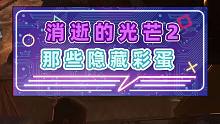 消逝的光芒2那些隱藏彩蛋