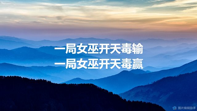 【拯救狼人杀】一局女巫开天毒输，一局女巫开天毒赢