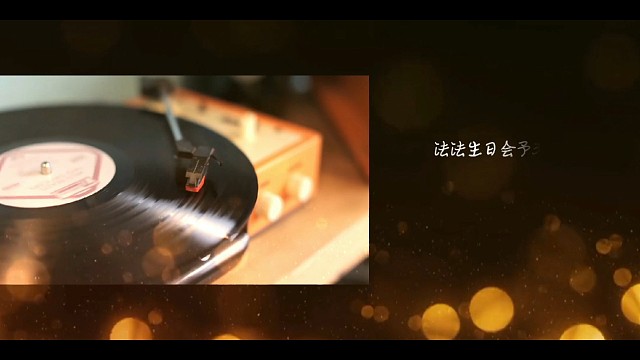 法法生日派对相约3月18日20：00