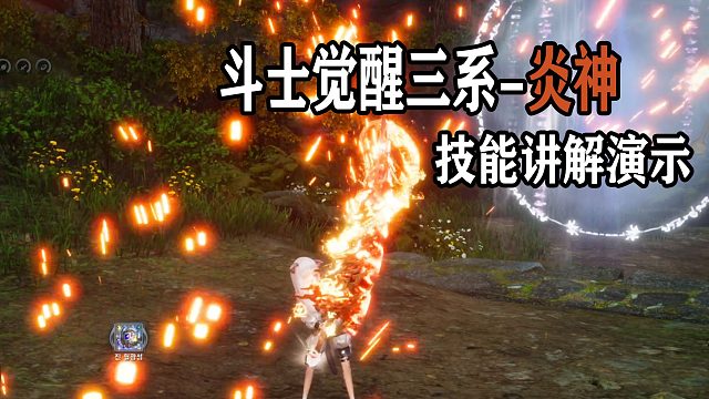 剑灵韩测斗士第三派系觉醒-炎神 放火职业？ 技能讲解