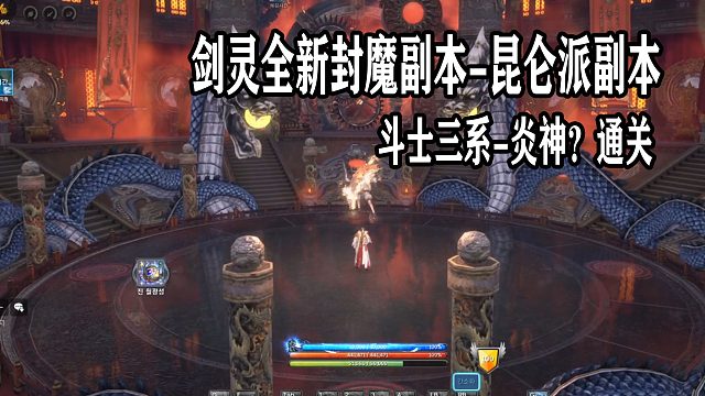 剑灵全新封魔录副本昆仑派咒术祖师爷？斗士三系炎神通关