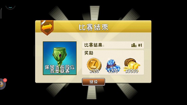 翡翠联赛，抢第一(平均600万分)