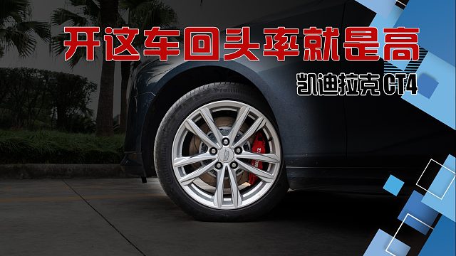 这款凯迪拉克CT4车回头率就是高