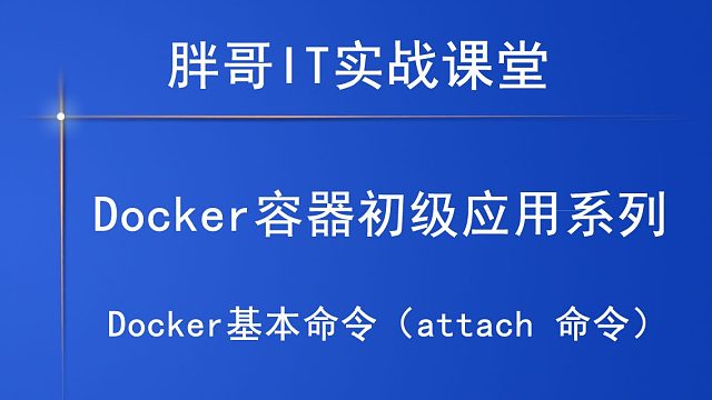 Docker基本命令（attach 命令）下-1