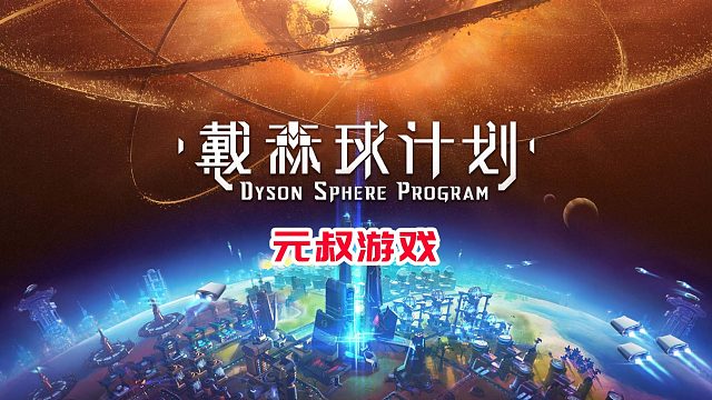 戴森球计划：01 这次，元叔要称霸一团星云了？