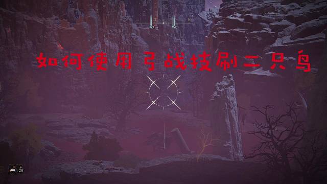 艾尔登法环猥琐弓箭流！