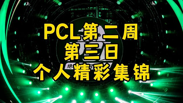 PCL职业选手高光集锦