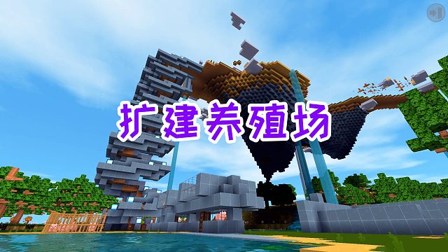 迷你世界双人生存58：养牛场和狼窝扩建成功，又开始搭建养鸡场