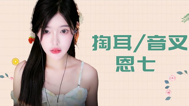 【解压】恩七/掏耳/音叉