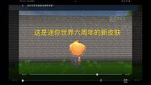 迷你世界六周年新皮肤