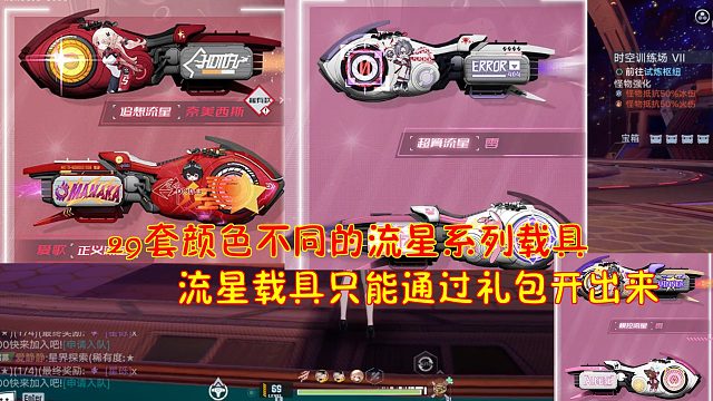 幻塔：29套颜色不同的流星系列载具！流星载具只能通过礼包开出来