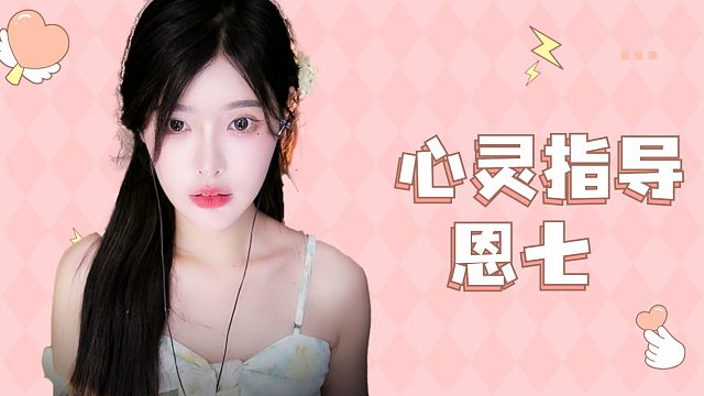 【解压】恩七/心灵指导~