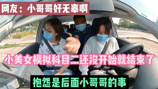小姐姐科目二模拟考试，刚起步就挂科，和后面小哥互怼