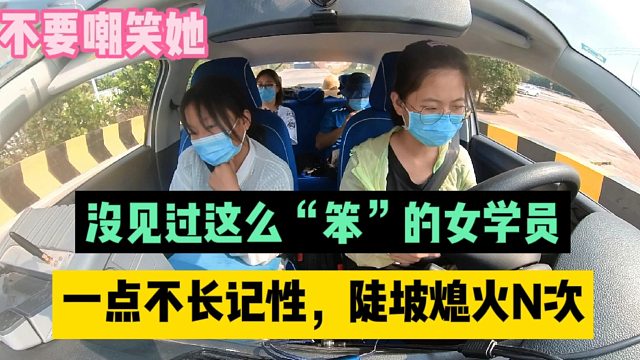 驾校”学霸“科目二模拟，陡坡起步熄火N次，大家不要嘲笑她