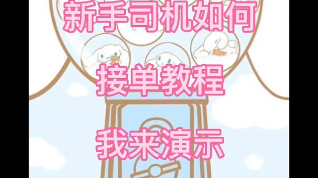 新手司机如何接单教程，我来教你