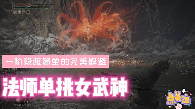 艾尔登法环-小法爷如何完美单挑女武神，丝血反杀是王道