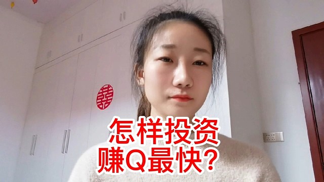 怎样投资，赚Q最快？