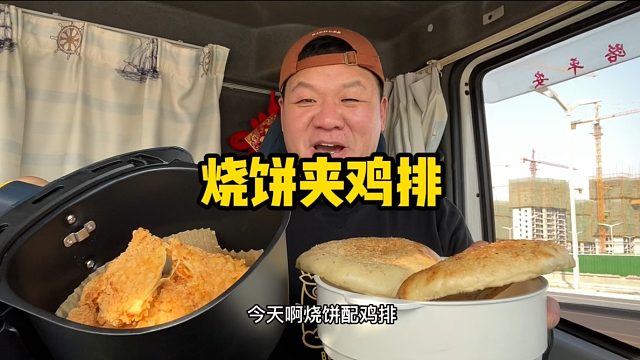 干饭人的简单午餐，3个烧饼夹鸡排，大口吃真的香