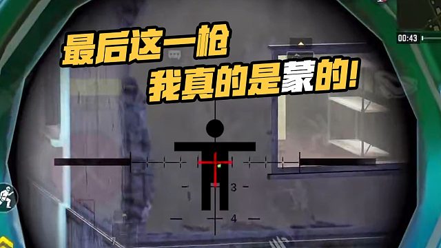 【英俊】最后这一枪真的是蒙的！