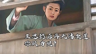 王思懿:进剧组难题是揉馒头，与剧中“西门庆”拍感情戏好紧张。